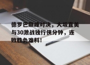 雷速直播- 乔丹比赛全场录像回放 