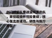 Leisu-剑门鲸鲨队鏖战渝州黑豹队，田径超级杯惊险晋级，核心复出即建功。韧性与执行并存的简单介绍